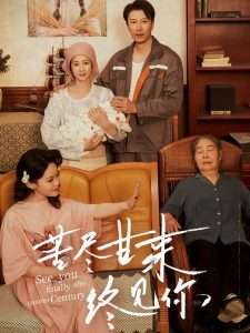 苦尽甘来终见你（60集）章滢&谷笑慧-免费短剧