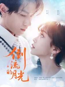 倒流的月光(100集)冯伊洋&王雨欣-免费短剧