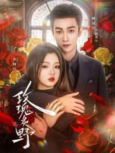 玫瑰炙野（59集）李柯以&姚冠宇-免费短剧