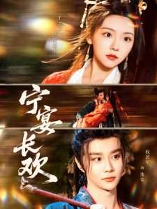 宁宴长欢（86集）权裴伦&彩彩云-免费短剧