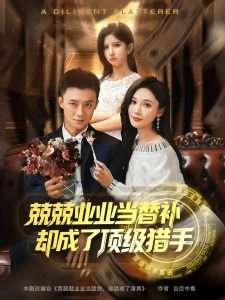 兢兢业业当替补却成了顶级猎手（80集）刘佳晖&布依涵-免费短剧