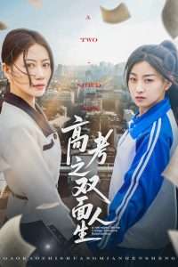 高考之双面人生（71集）王倩&刘婷-免费短剧