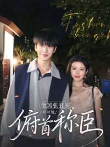 他嚣张狂妄，却对她俯首称臣（71集）柯延丞＆熊安妮-免费短剧