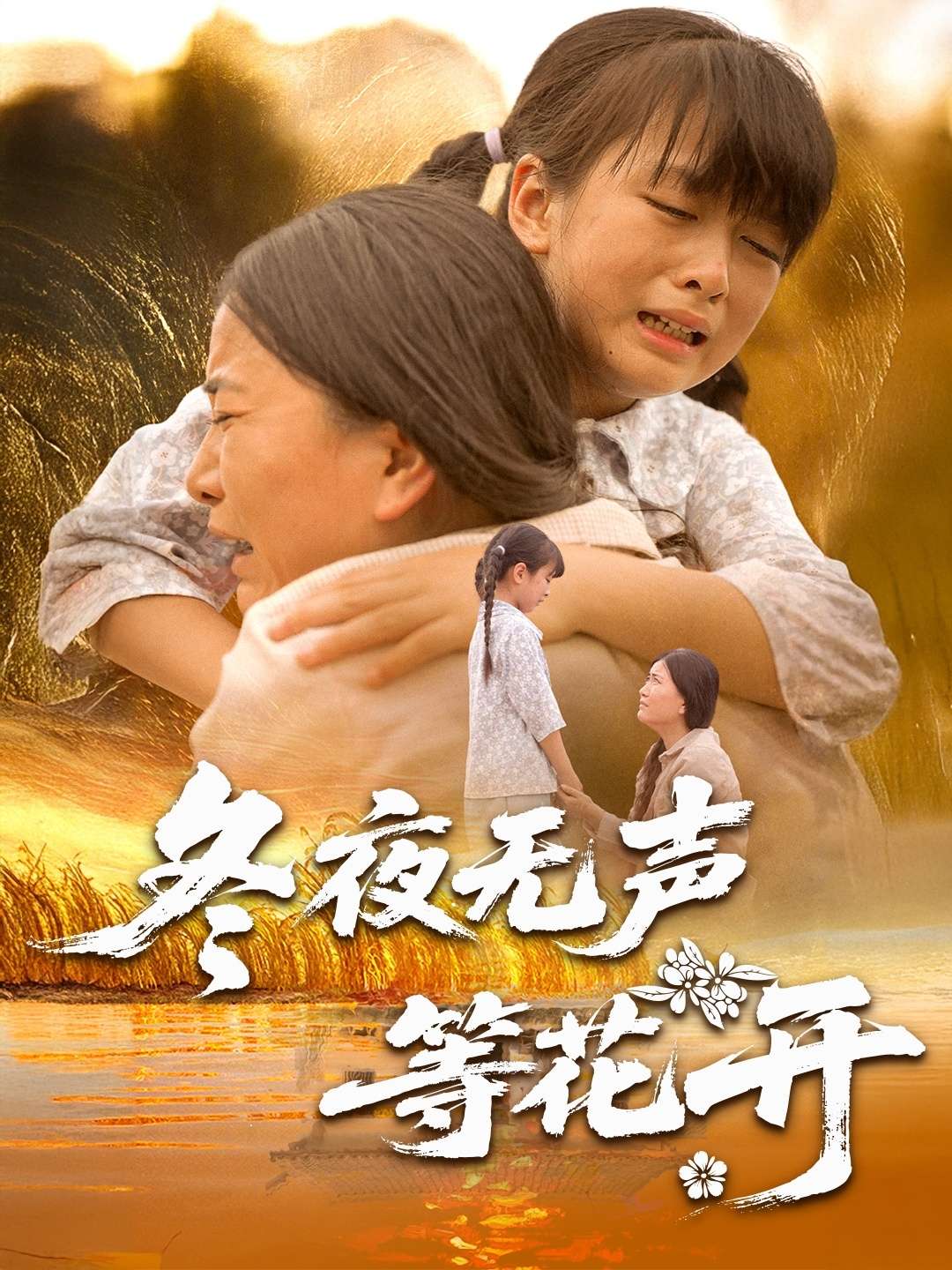 冬夜无声等花开（80集）安敏&王珊珊-免费短剧