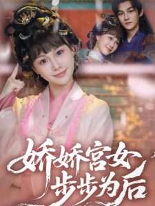 娇娇宫女步步为后（88集）嘉言＆陈怡霏-免费短剧