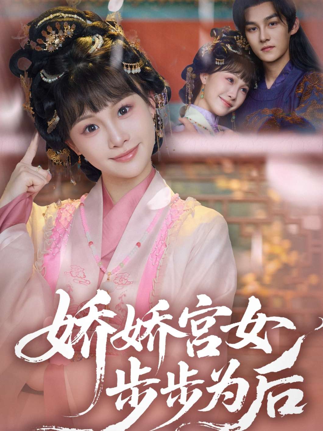 娇娇宫女步步为后（88集）嘉言＆陈怡霏-免费短剧