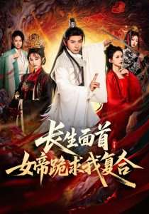 长生面首，女帝跪求我复合（61集）何其炜&王嘉禾&张意枂-免费短剧