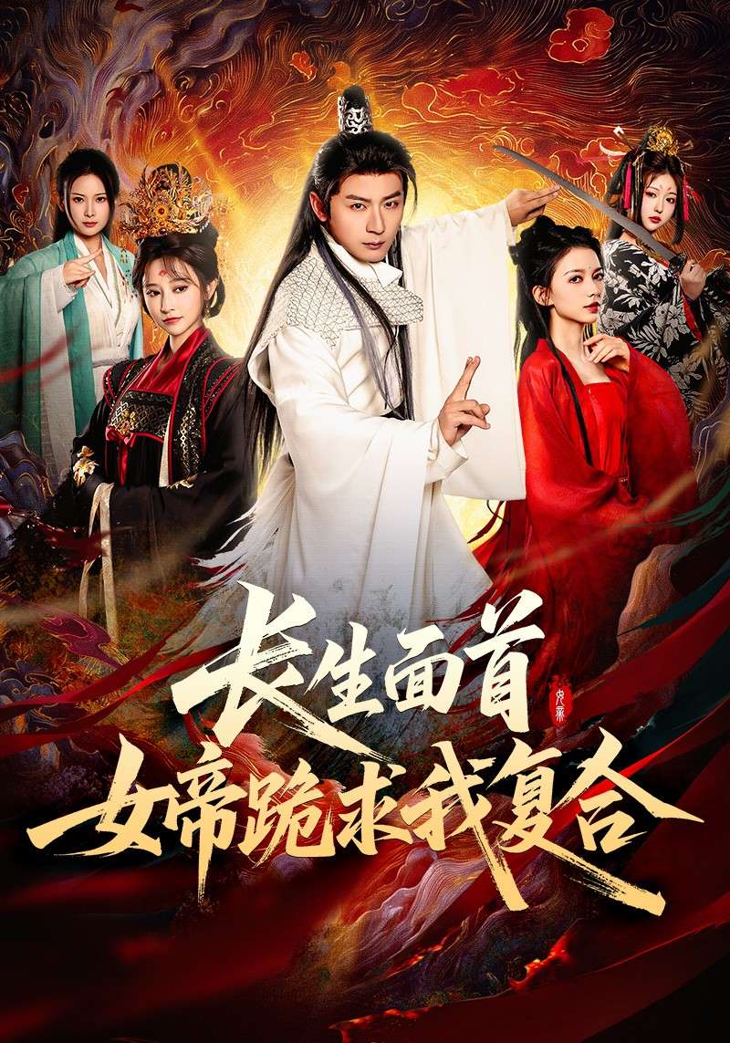 长生面首，女帝跪求我复合（61集）何其炜&王嘉禾&张意枂-免费短剧