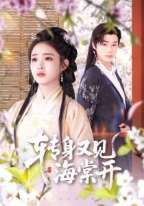 转身又见海棠开（79集）寿晓卿&缪佳汝-免费短剧