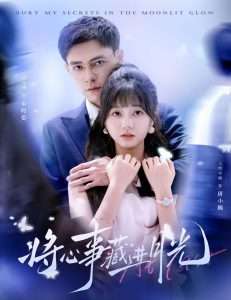 将心事藏进月光（61集）王煜可晴&冯铭潮」-免费短剧