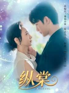 纵棠（68集）金佳遇&张楸梓-免费短剧