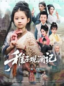 稚子观澜记（81集）-免费短剧