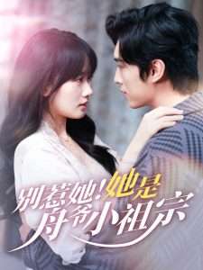 别惹她她是舟爷小祖宗（80集）王博&苟钰浠-免费短剧
