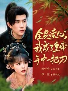 全员读心我成了皇帝宇中一把刀(80集)程澄&杨咩咩-免费短剧