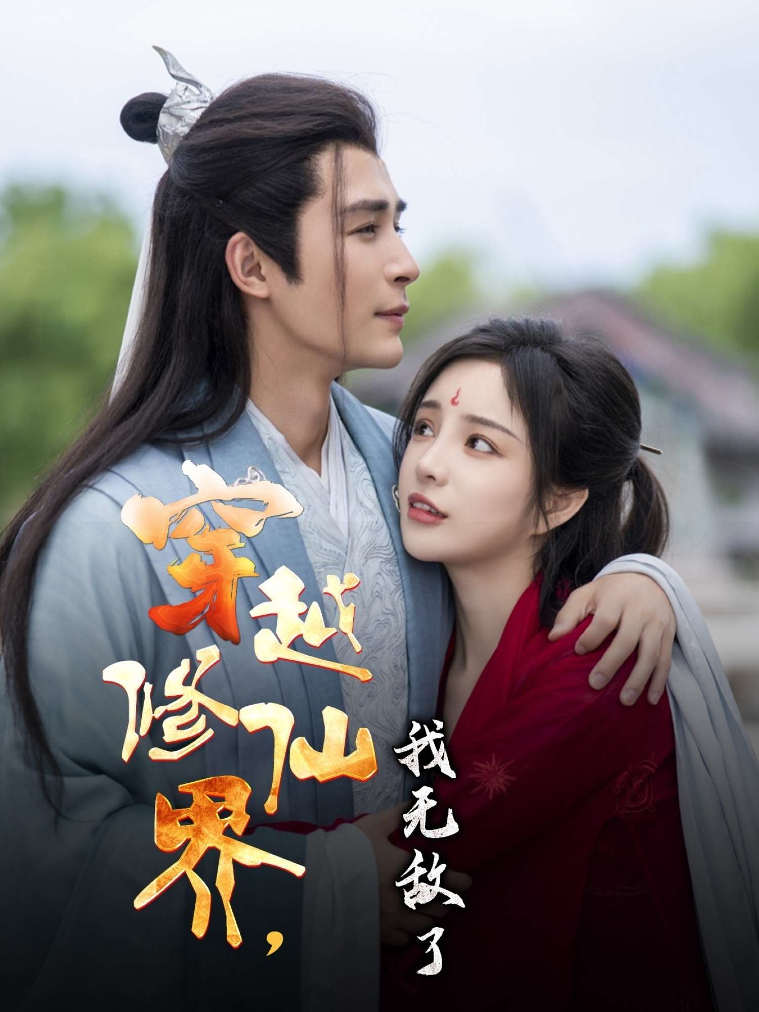 穿越修仙界我无敌了（79集）邹柯俊&田熙雯-免费短剧
