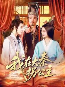 我在大秦拐公主（100集）韩雨轩-免费短剧