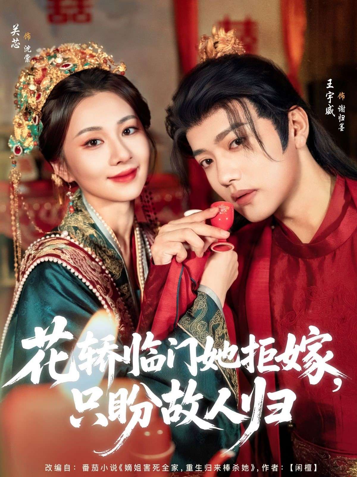 花轿临门她拒嫁只盼故人归（80集）王宇威&关芯-免费短剧