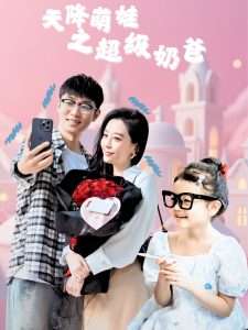 天降萌娃之超级奶爸（110集）鲍金&王锦颖-免费短剧