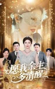 愿我余生多清醒（60集）田凯&唐茜-免费短剧
