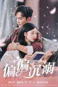 偏偏沉溺（60集）徐江帅＆郑楠汐-免费短剧