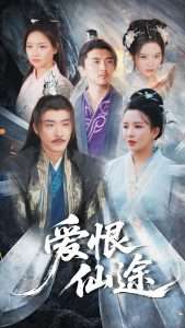 爱恨仙途（48集）李若希&李季-免费短剧