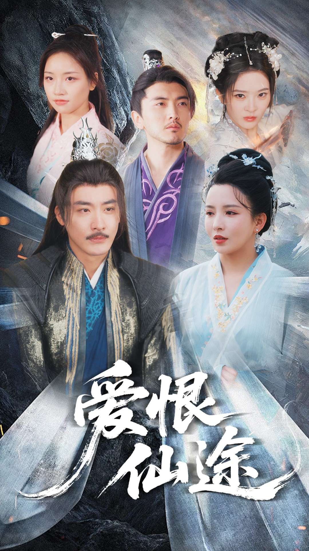 爱恨仙途（48集）李若希&李季-免费短剧