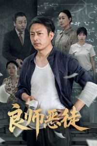 良师恶徒（72集）庄园园&岳海龙-免费短剧