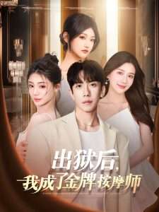 出狱后，我成了金牌按摩师（80集）庞祯祺&赵苑君-免费短剧