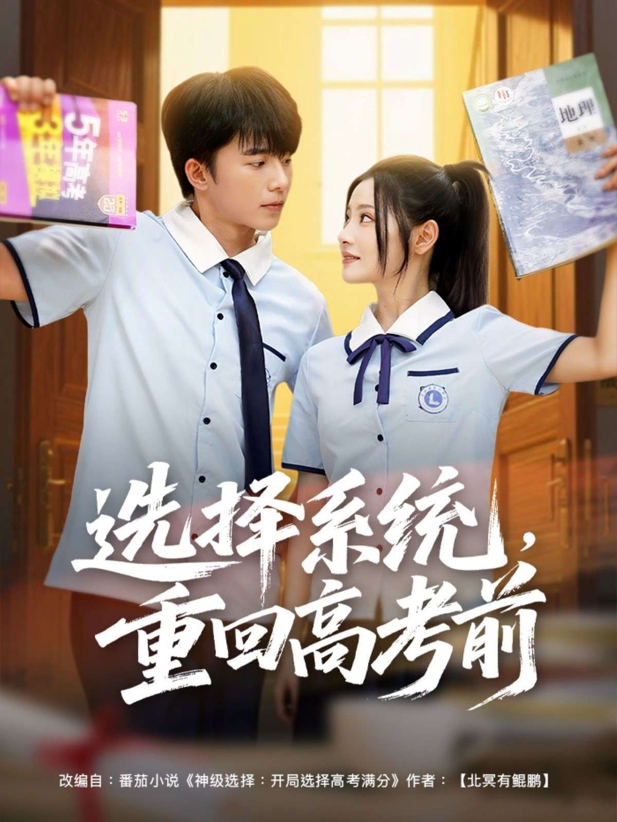 选择系统，重回高考前（80集）委佳宇＆白素素-免费短剧