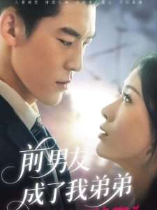 前男友成了我弟弟（85集）吕奕豪&钟小淇-免费短剧