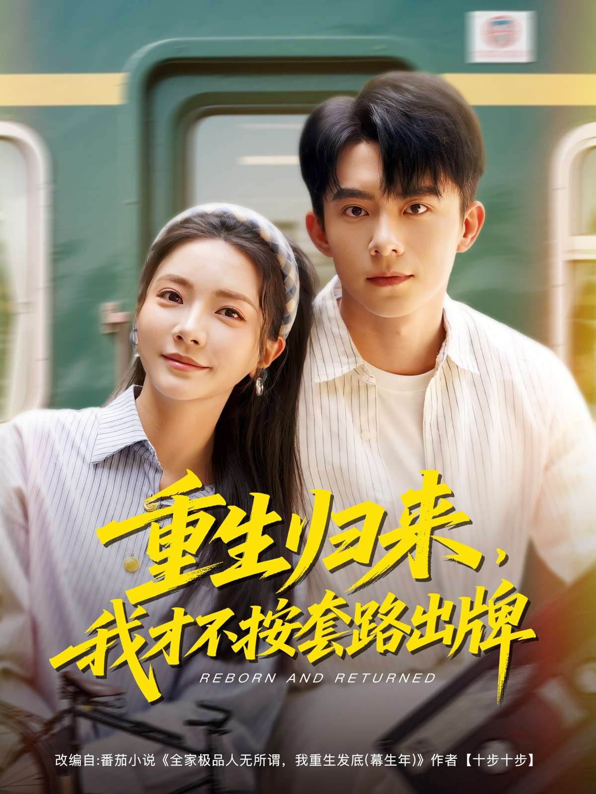 重生归来，我才不按套路出牌（100集）委佳宁＆李欣怡-免费短剧