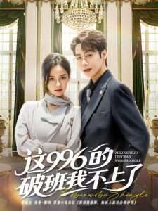 这996的破班我不上了（74集）马烁棋＆张凝慈-免费短剧