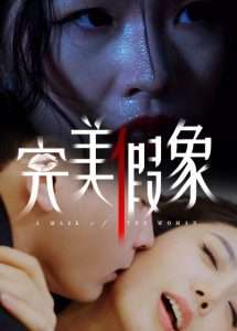 完美假象(53集)余珈&温鑫-免费短剧