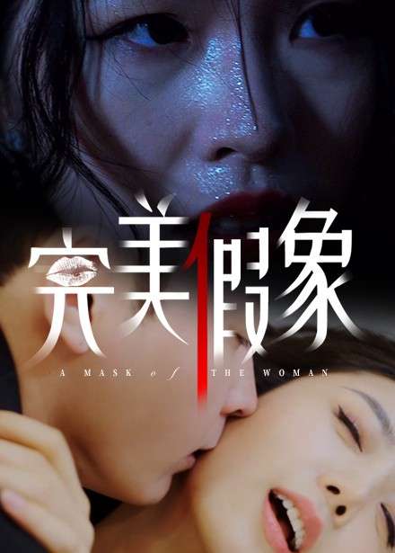 完美假象（53集）余珈&温鑫-免费短剧