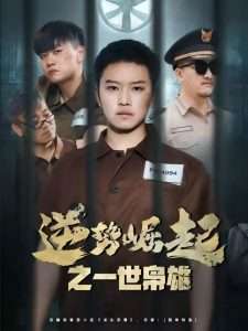 逆势崛起之一世枭雄（61集）-免费短剧