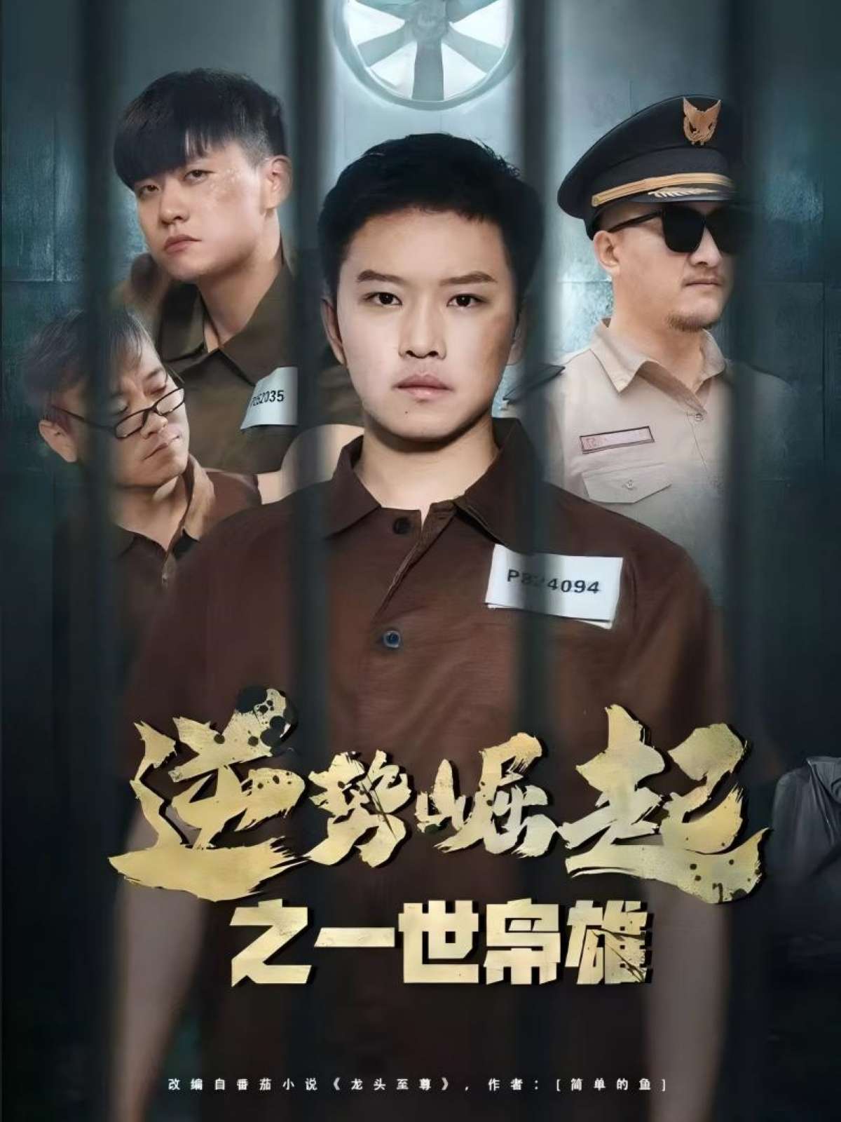 逆势崛起之一世枭雄（61集）-免费短剧