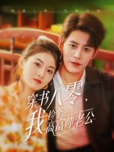 穿书八零我捡个高富帅老公(80集)王朝阳&孙芊浔-免费短剧