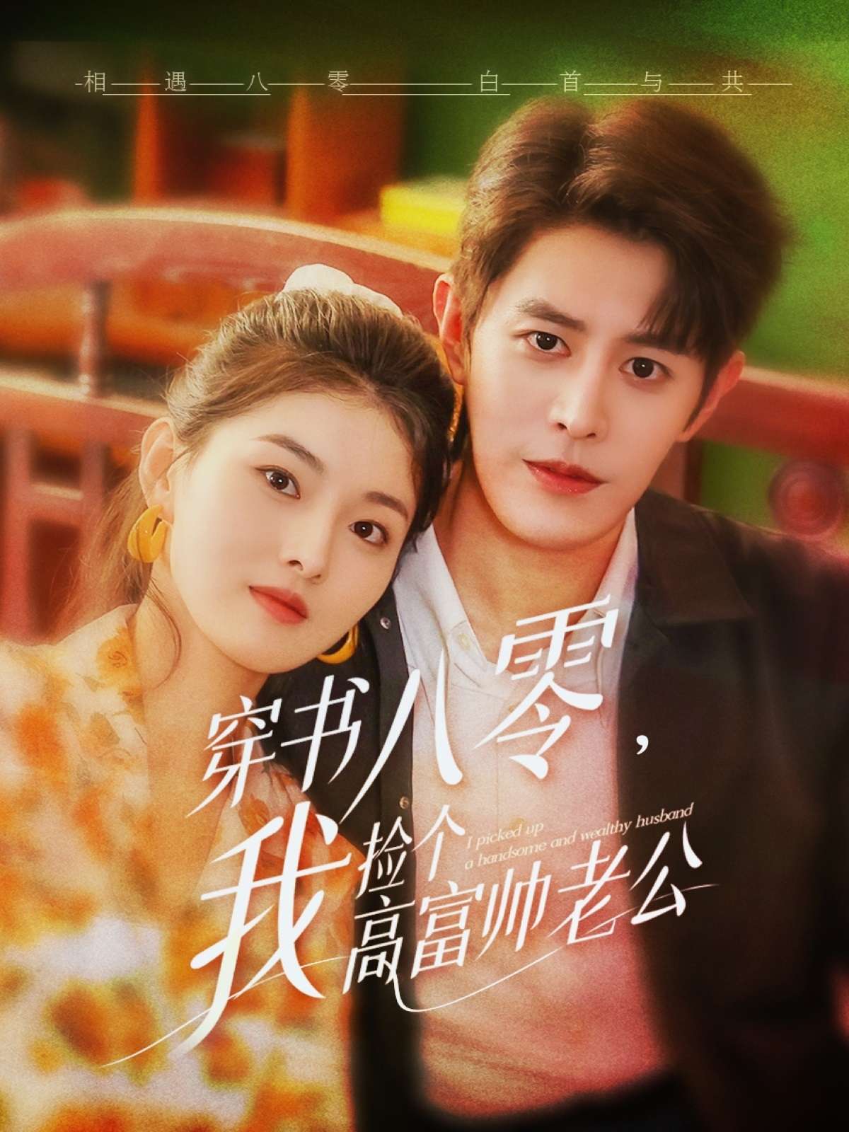 穿书八零我捡个高富帅老公(80集)王朝阳&孙芊浔-免费短剧
