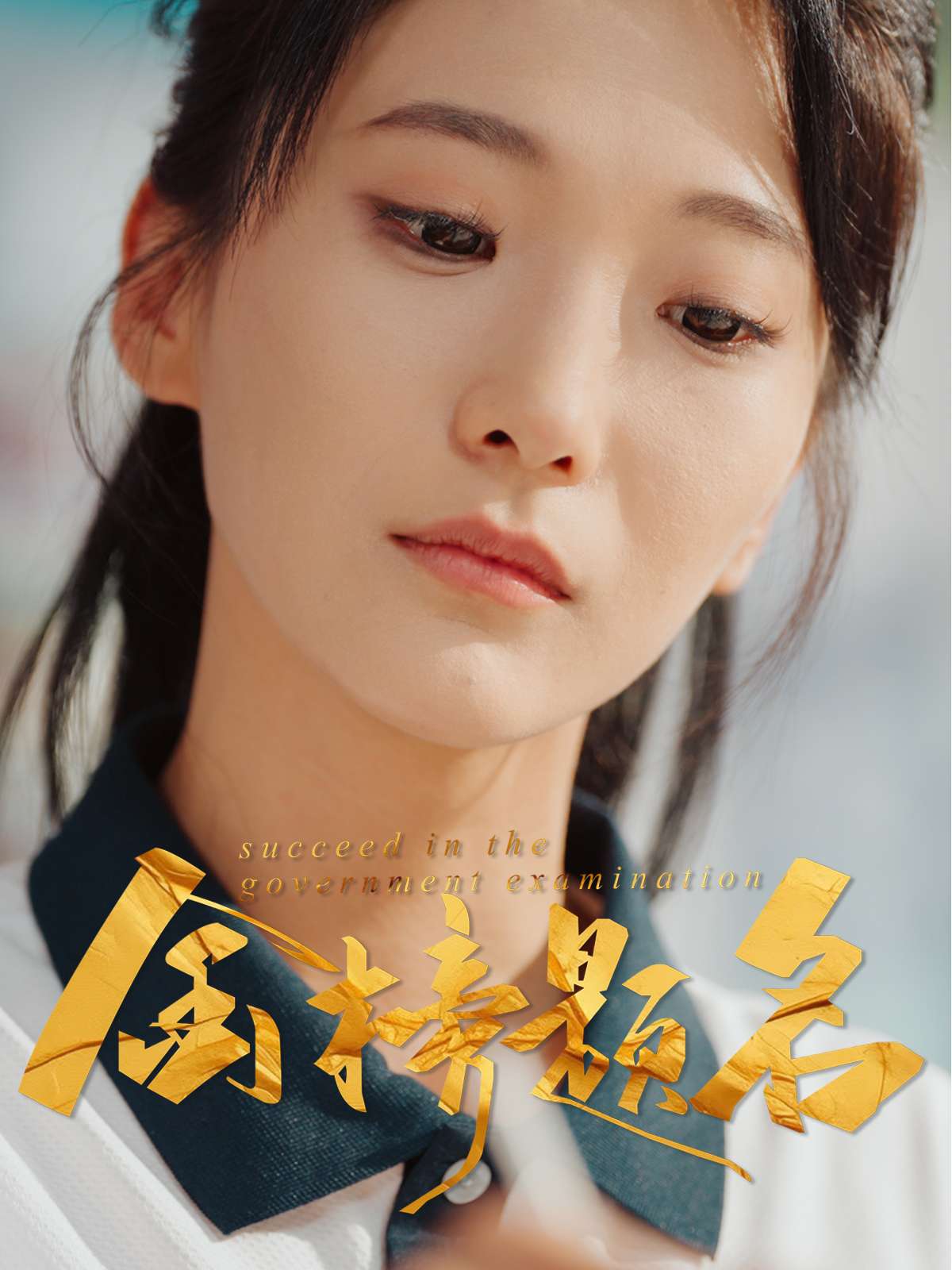 金榜题名（51集）张笑颜&刘彦朋-免费短剧