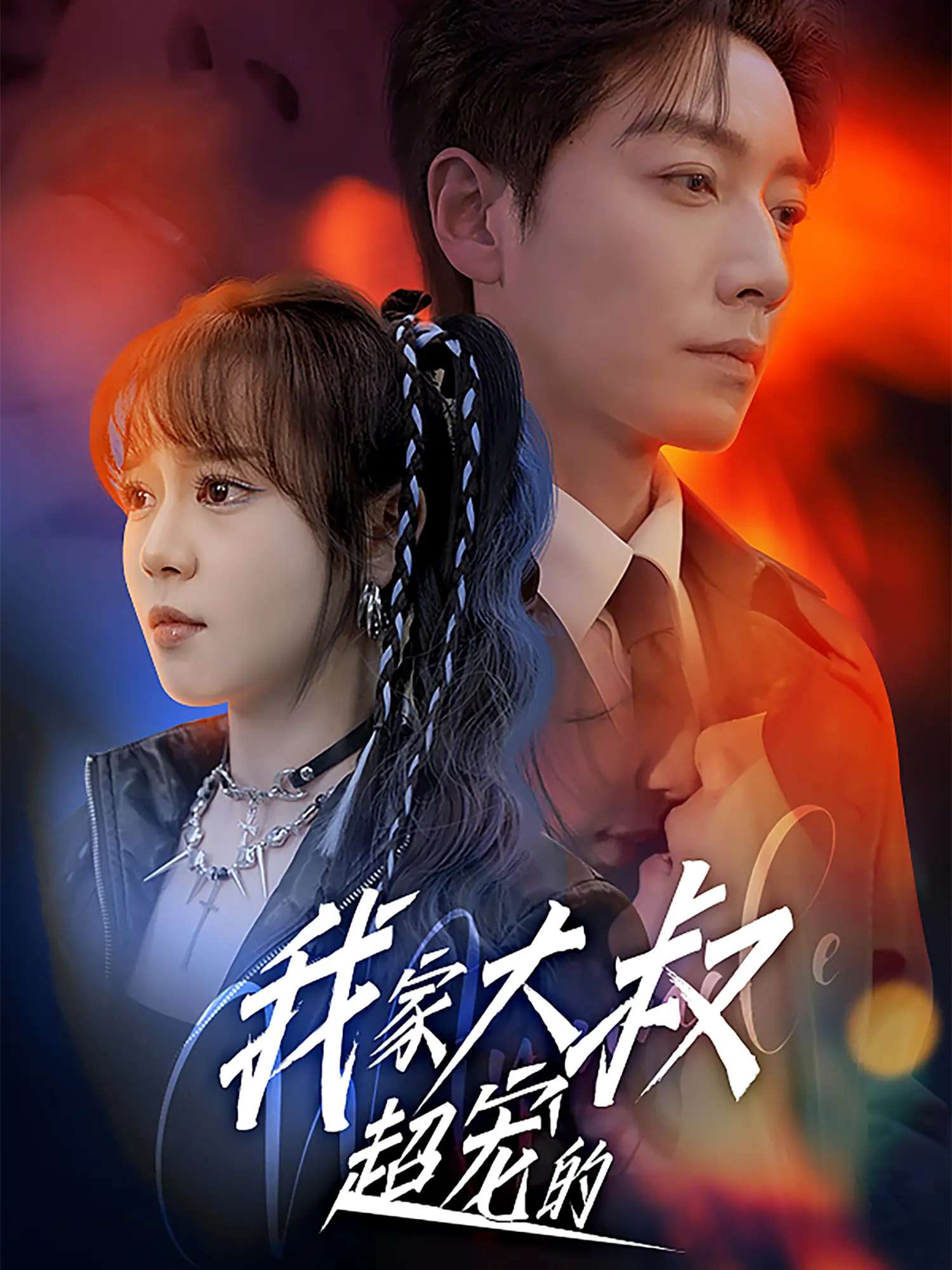 我家大叔超宠的（94集）孙艺芯＆宋晨-免费短剧