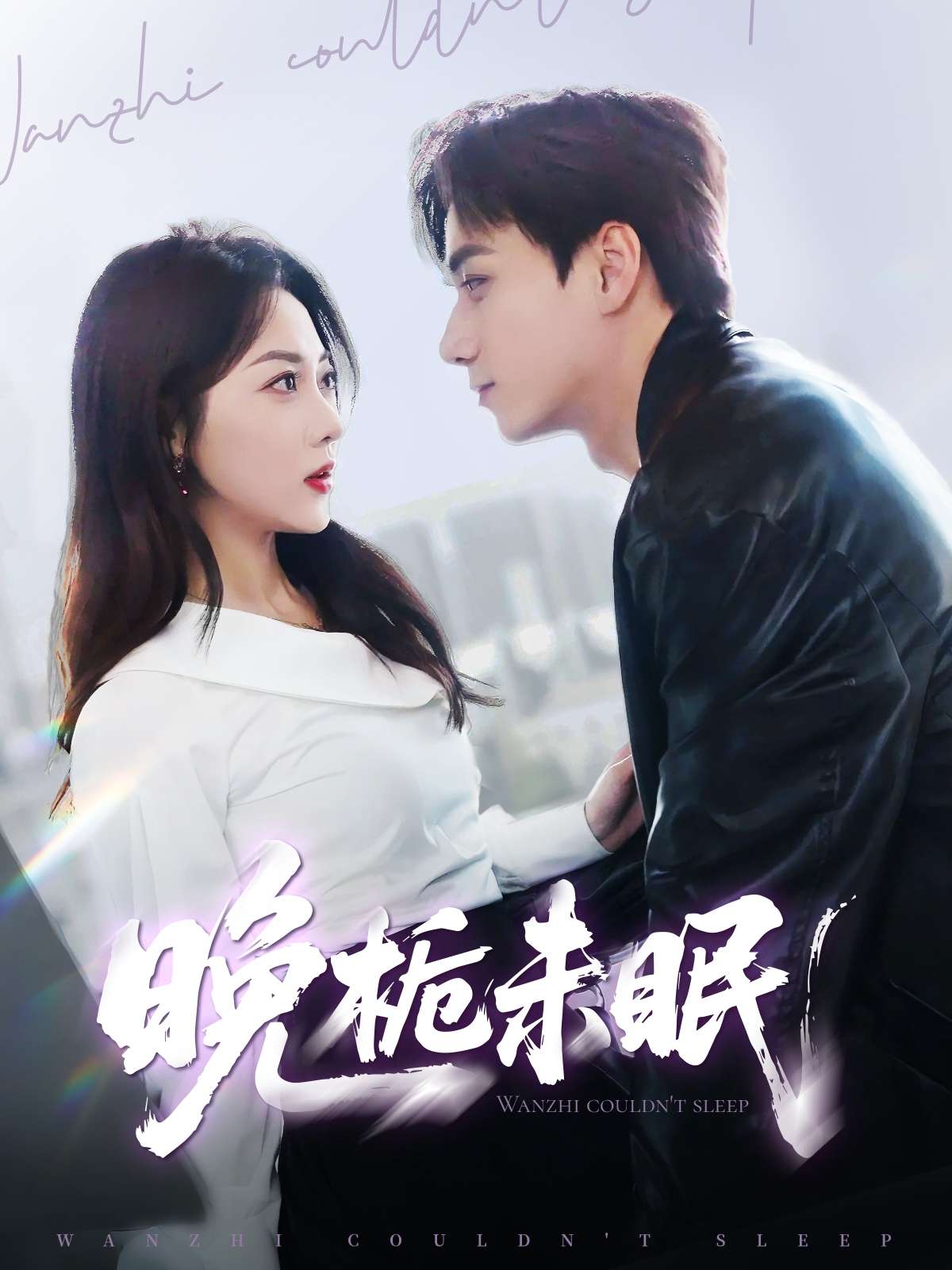 晚栀未眠(77集)李若琪&陈政阳-免费短剧