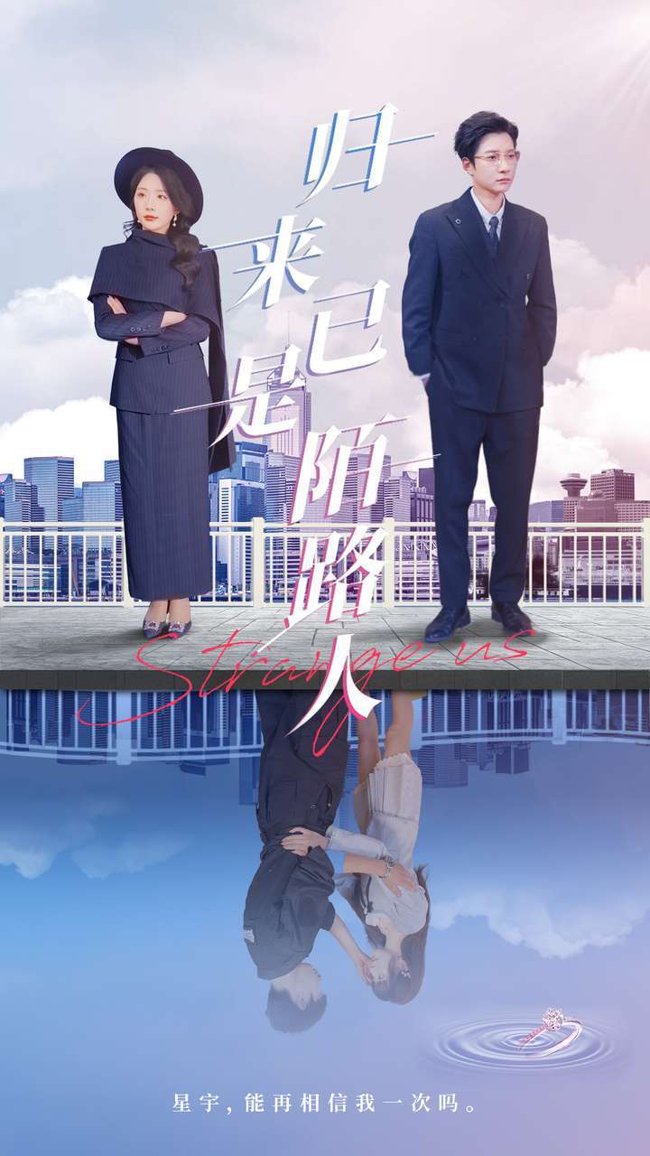 归来已是陌路人(100集)白羽&姚明珠-免费短剧