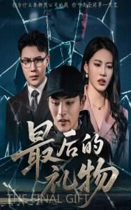 最后的礼物（60集）王立京&梅瑞莹-免费短剧