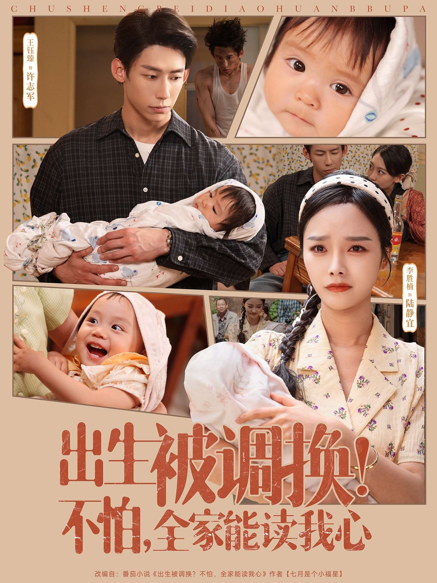 出生被调换不怕全家能读我心（73集）李胜楠&王钰臻-免费短剧