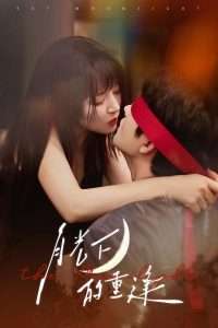 月光下的重逢（54集）何志根＆朱诗妤-免费短剧