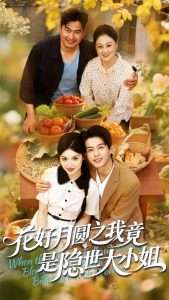 花好月圆之我竟是隐世大小姐(63集)杜昱泽&安晓洁-免费短剧