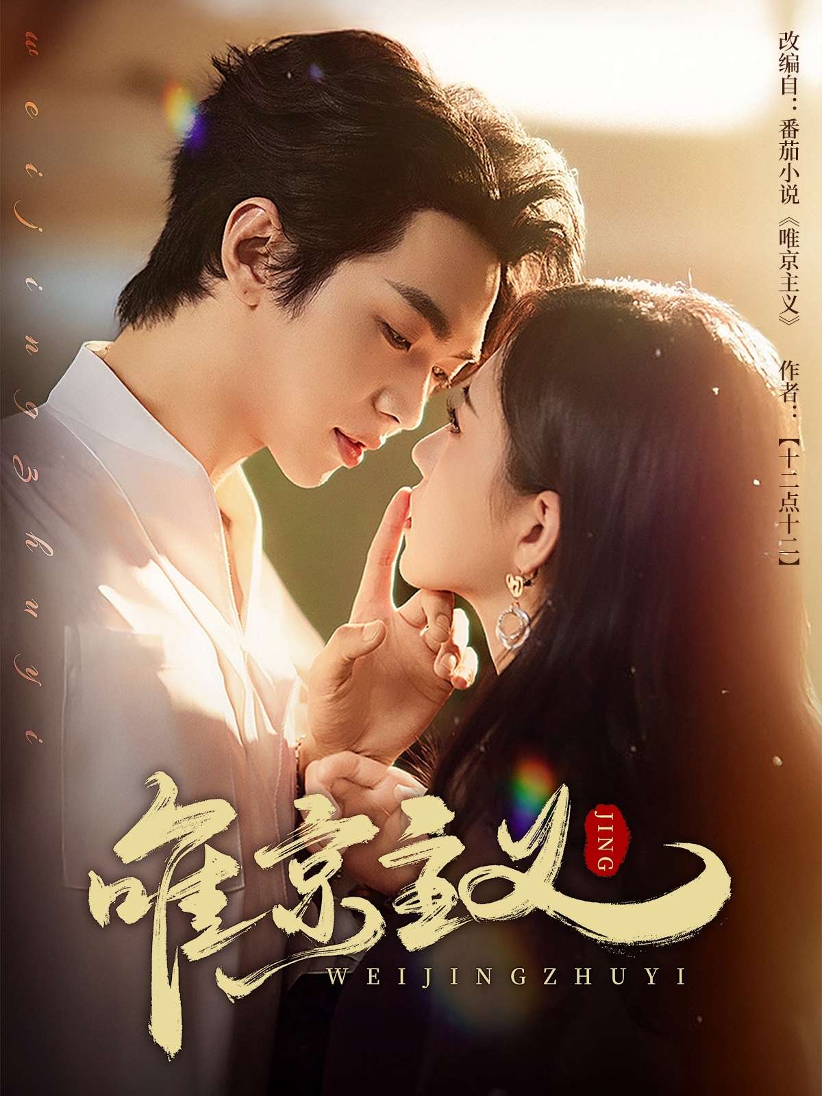 唯京主义(52集)叶皓然&时童-免费短剧