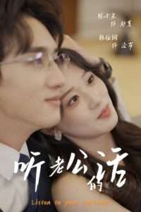 听老公的话（30集）张子尧&魏依珂-免费短剧