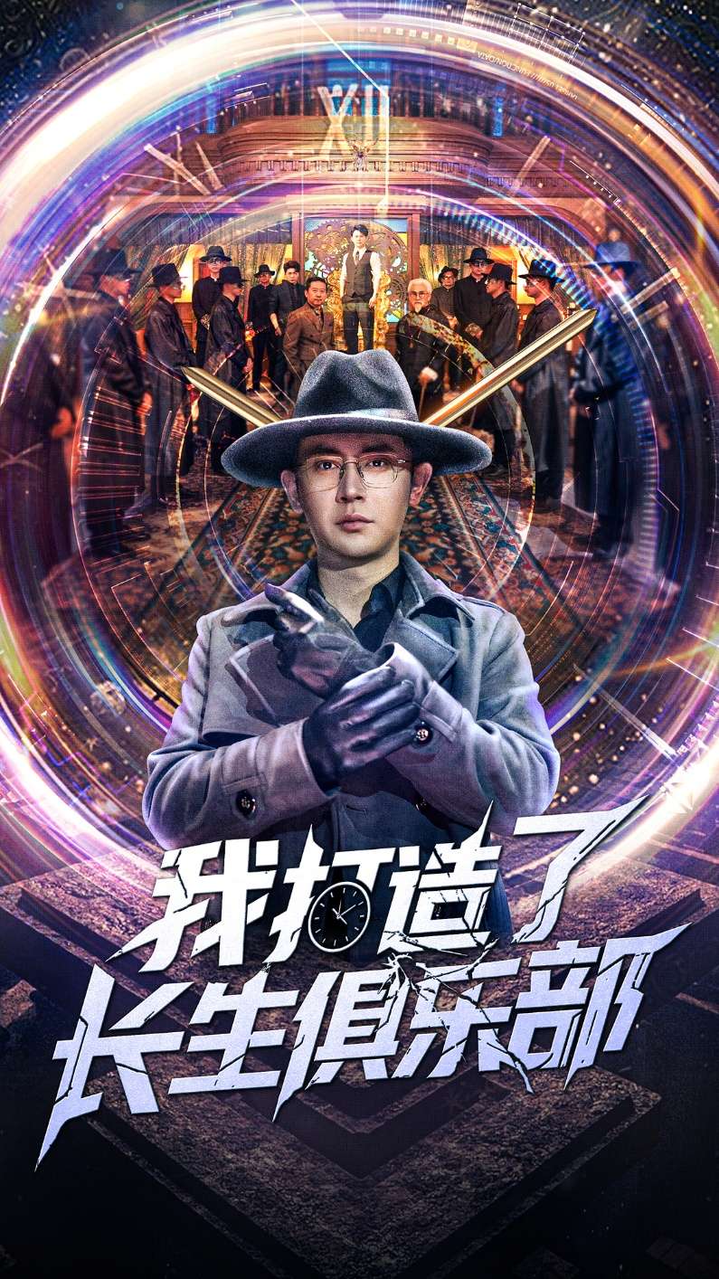 我打造了长生俱乐部（71集）王昭&刘玉洁-免费短剧