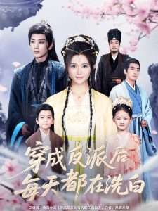 穿成反派后每天都在洗白（93集）唐书亚-免费短剧